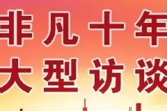 东京海上日动（中国）总经理藤田桂子：保险业十年大跨越，未来聚焦健康养老｜非凡十年·大型访谈