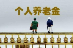 个人养老金怎么买公募基金？监管规则来了