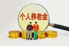 重磅！个人养老金制度来了