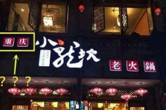 四季涮肉、金手勺、小龙坎等因食安问题被通报