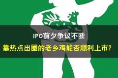 IPO前夕争议不断：靠热点出圈的老乡鸡能否顺利上市？