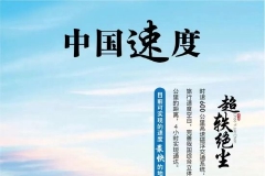 第二十六期：高速磁浮，超轶绝尘！