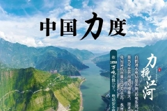 第二十一期：承受1650万吨水推力！“白鹤”起舞力挽江河