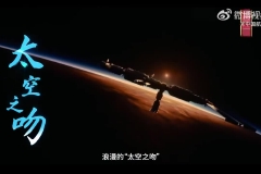 第十期：“千里穿针”成就“太空之吻”