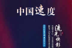 第二十八期：基建狂魔一夜拆桥，流光快影！