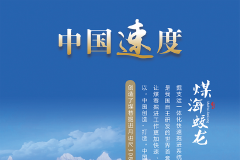 第二十七期：“煤海蛟龙”如何解决世界级难题