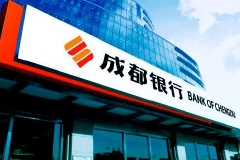 成都银行业绩快报：前三季净利67.52亿元 同比增31.59%