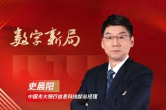中国光大银行史晨阳：数字化是科技与业务融合的催化剂丨金融新未来
