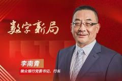 微众银行李南青：以金融创新践行普惠金融使命丨金融新未来
