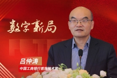 中国工商银行吕仲涛：以数字化转型赋能人民美好生活与实体经济丨金融新未来