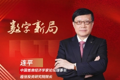 植信投资研究院院长连平：商业银行支持产业高质量发展的战略与路径丨金融新未来