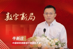 中国邮政储蓄银行牛新庄：科技与业务相融并进 创新助力数字化转型丨金融新未来