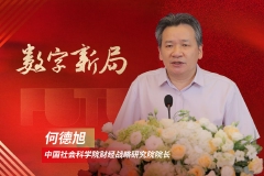 中国社会科学院何德旭：打造中国数字金融的核心竞争力丨金融新未来