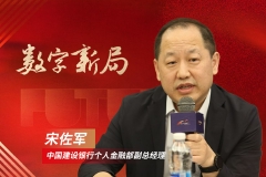 中国建设银行宋佐军：打通行业价值链 打造普惠财富管理丨金融新未来