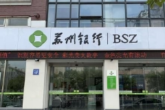 苏州银行：前三季度实现净利润31亿元，同比增长25.92%