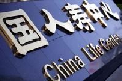 中国人寿：前三季度净利311.17亿元 同比下降35.8%