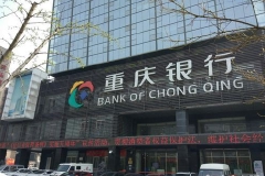 重庆银行：截至三季度末贷款余额3433亿元，较年初增8%