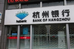 杭州银行前三季度实现归母净利92.75亿元，较上年同期增长31.82%