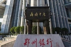 郑州银行：前三季度实现归母净利34.03亿元