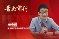 中信银行施小纯：提升“五化”能力 发展“价值普惠”丨金融新未来