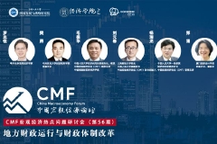 11月9日：地方财政运行与财政体制改革