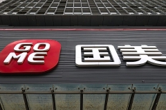 飘摇国美：高管接连出走 丧失灵活性