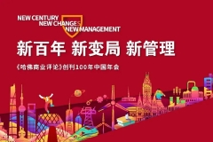 11月10日：傅成玉、陈春花、吴晓波等演讲