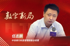 中信银行任志鹏：构建数字化能力 赋能财富管理大发展丨金融新未来