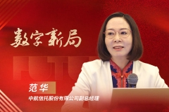 中航信托范华：重构信托数字财富价值丨金融新未来
