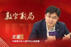 中国银行王亚：金融业一直在数字化的道路上丨金融新未来