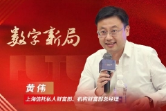 上海信托黄伟：转型不是迭代 而是融合丨金融新未来