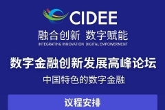 数字金融创新发展高峰论坛今日举办，最新议程出炉（附图）