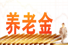 个人养老金制度发布，每年上限1.2万，影响几何？