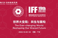 国际金融论坛（IFF）2022全球年会将于12月2日至4日线上举行