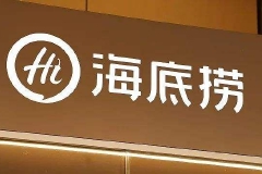 三年累计亏损17亿元，海底捞急于分拆特海国际上市图什么？