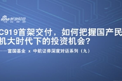 C919首架交付，如何把握国产民机大时代下的投资机会？——富国基金 x 中航证券深度对话系列（九）