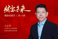 方志男：大财富管理或成银行转型首选，客户服务体验将成为平安新银保未来改革重点丨金融新未来