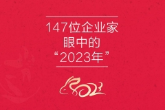 百位企业家“看2023”最关心什么？超九成对明年盈利有信心