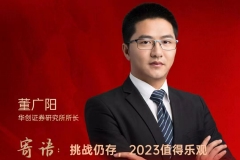 华创证券研究所所长董广阳：2023值得乐观 看好中国的内需提振，尤其是国产替代、高端制造、消费医药