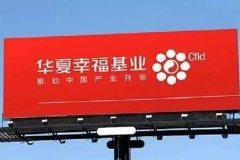 华夏幸福再出大动作！124亿转让南方总部资产