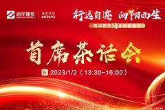 下午：首席茶话会