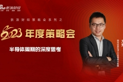 新浪财经2023年度策略会 | 民生方竞：半导体周期的深度思考