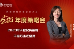 新浪财经2023年度策略会 | 华安郑小霞：2023年A股投资策略——千磨万击还坚劲