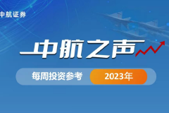 中航之声 | 每周投资参考（2023年第11期）