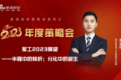 新浪财经2023年度策略会 | 民生尹会伟：军工2023展望——半程中的转折；分化中的新生