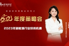 新浪财经2023年度策略会 | 国信王蔚祺：2023年新能源行业投资机遇