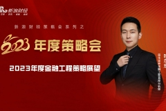 新浪财经2023年度策略会 | 民生叶尔乐：2023年度金融工程策略展望