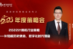 新浪财经2023年度策略会 | 申万宏源刘洋：补短板历史使命，数字化时代强音