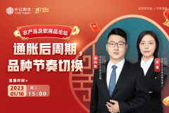 农产品及软商品论坛：通胀后周期 品种节奏切换