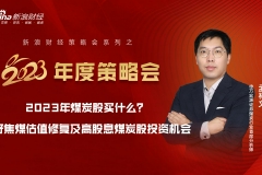 【新浪财经2023年度策略会】申万宏源孟祥文：2023年煤炭股买什么？